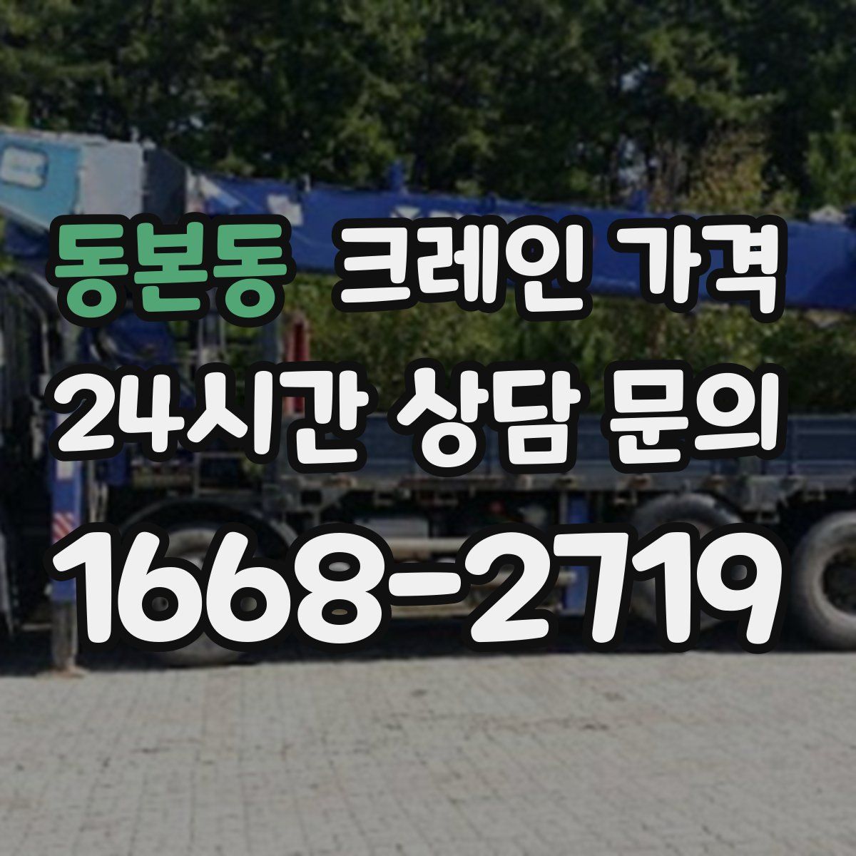 동본동 크레인 가격