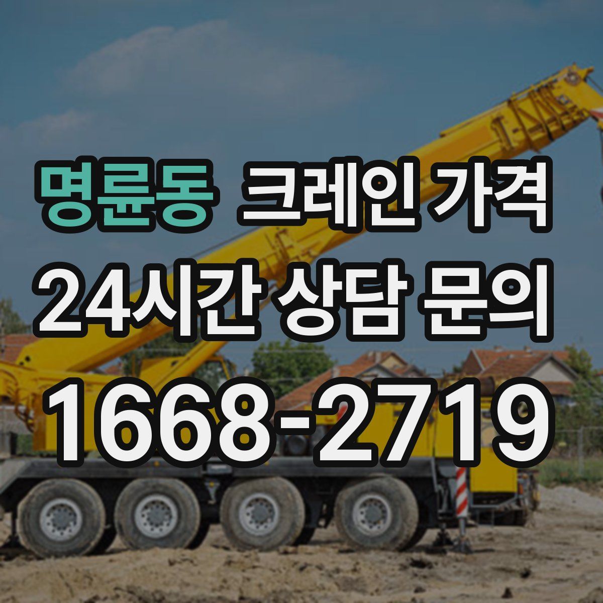 명륜동 크레인 가격
