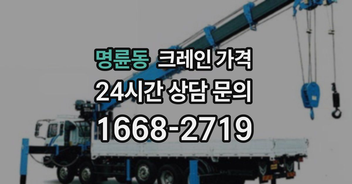 명륜동 크레인 가격