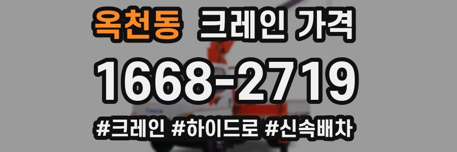 옥천동 크레인 가격