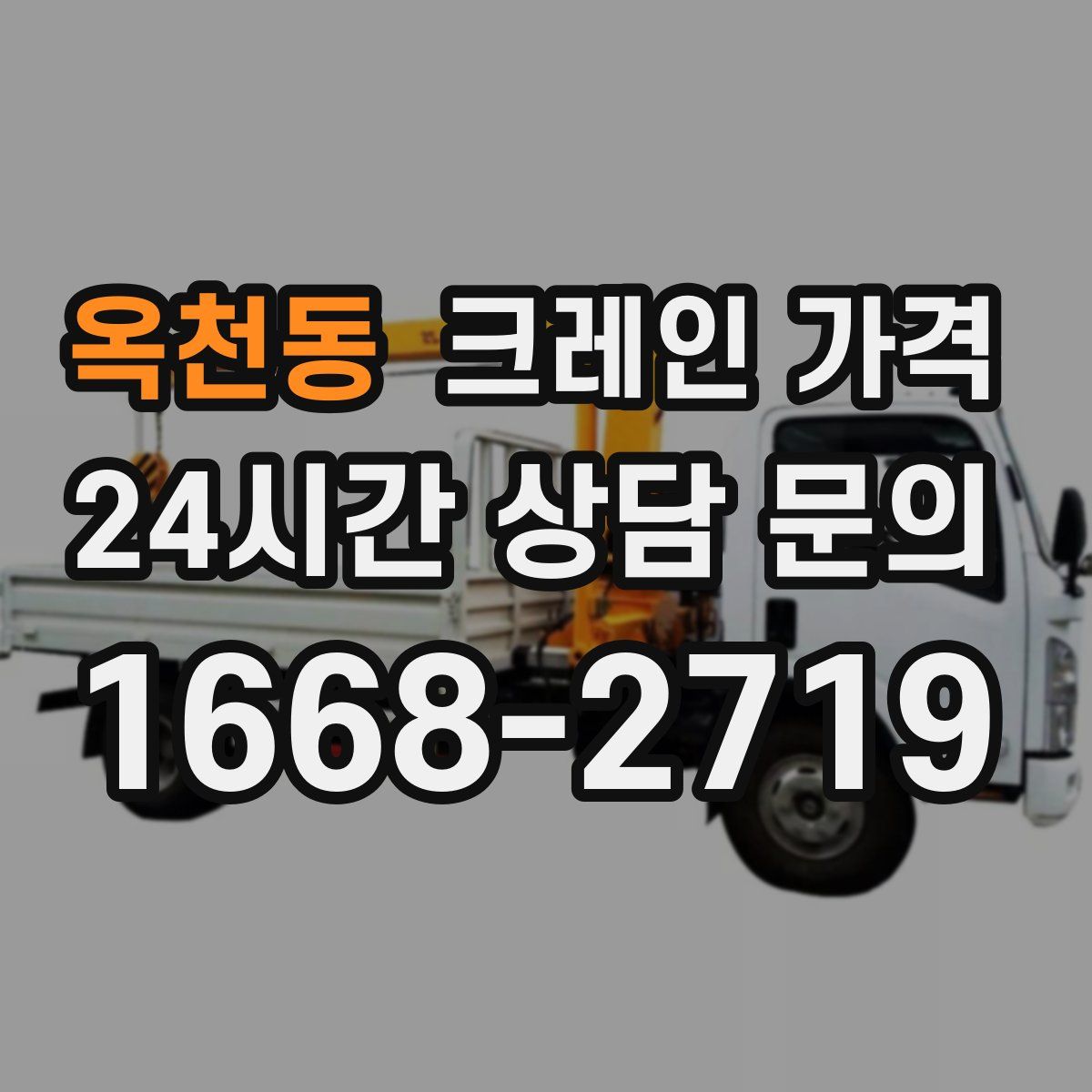 옥천동 크레인 가격
