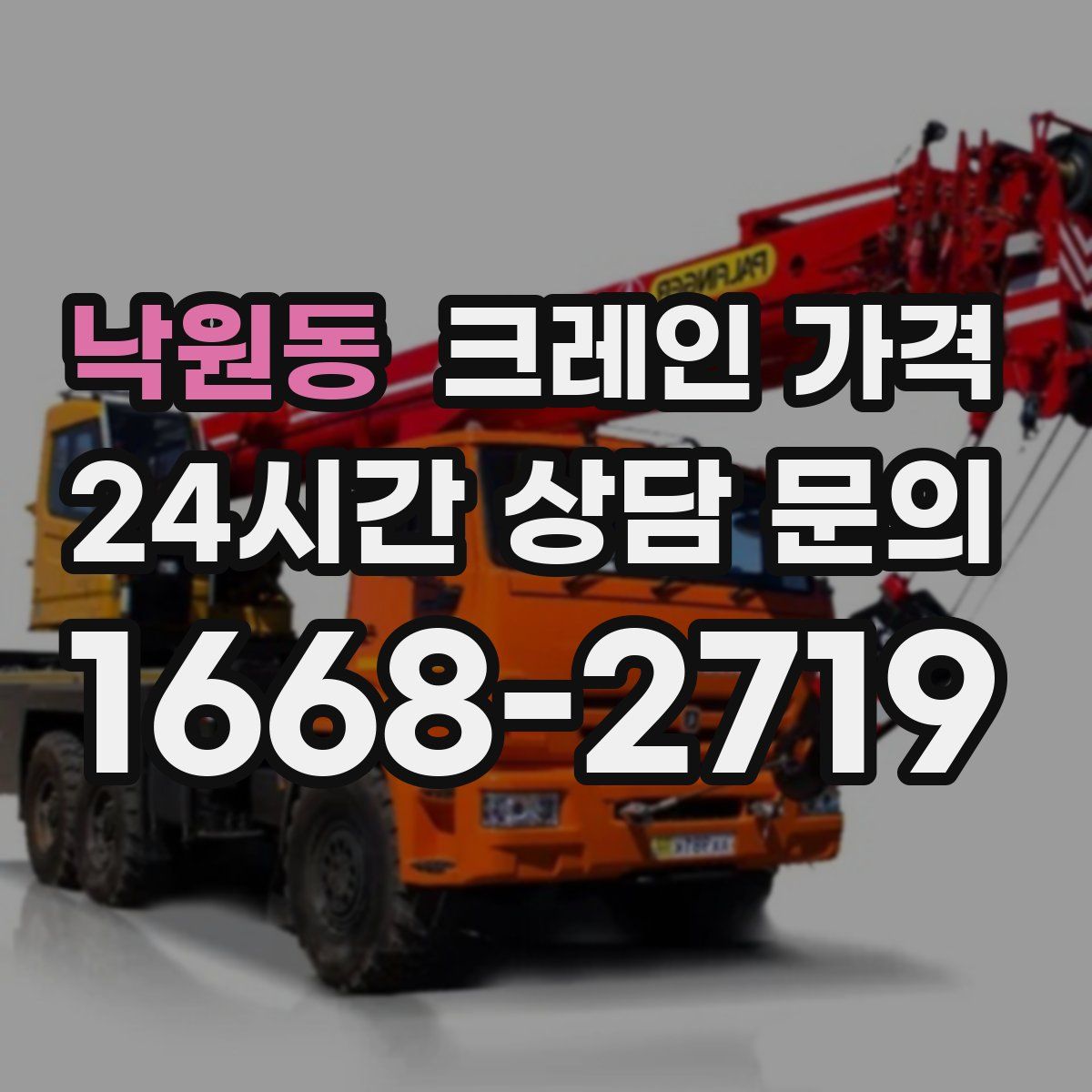 낙원동 크레인 가격
