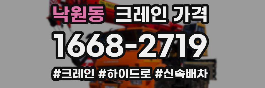 낙원동 크레인 가격