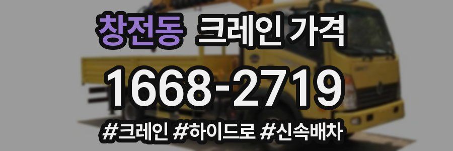창전동 크레인 가격