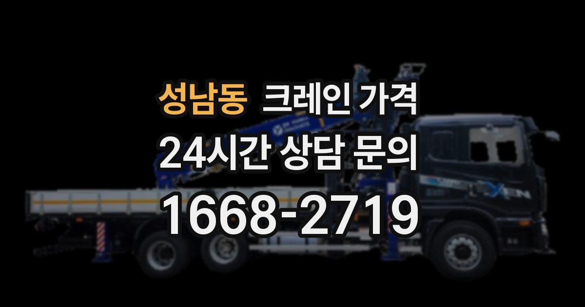 성남동 크레인 가격