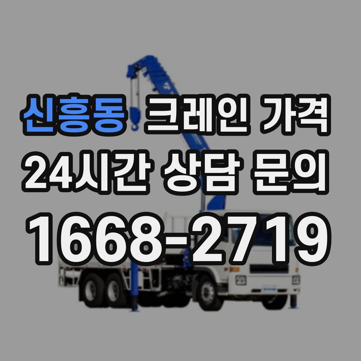 신흥동 크레인 가격