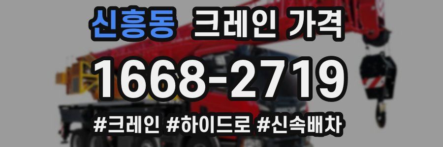 신흥동 크레인 가격