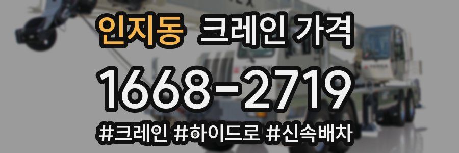 인지동 크레인 가격