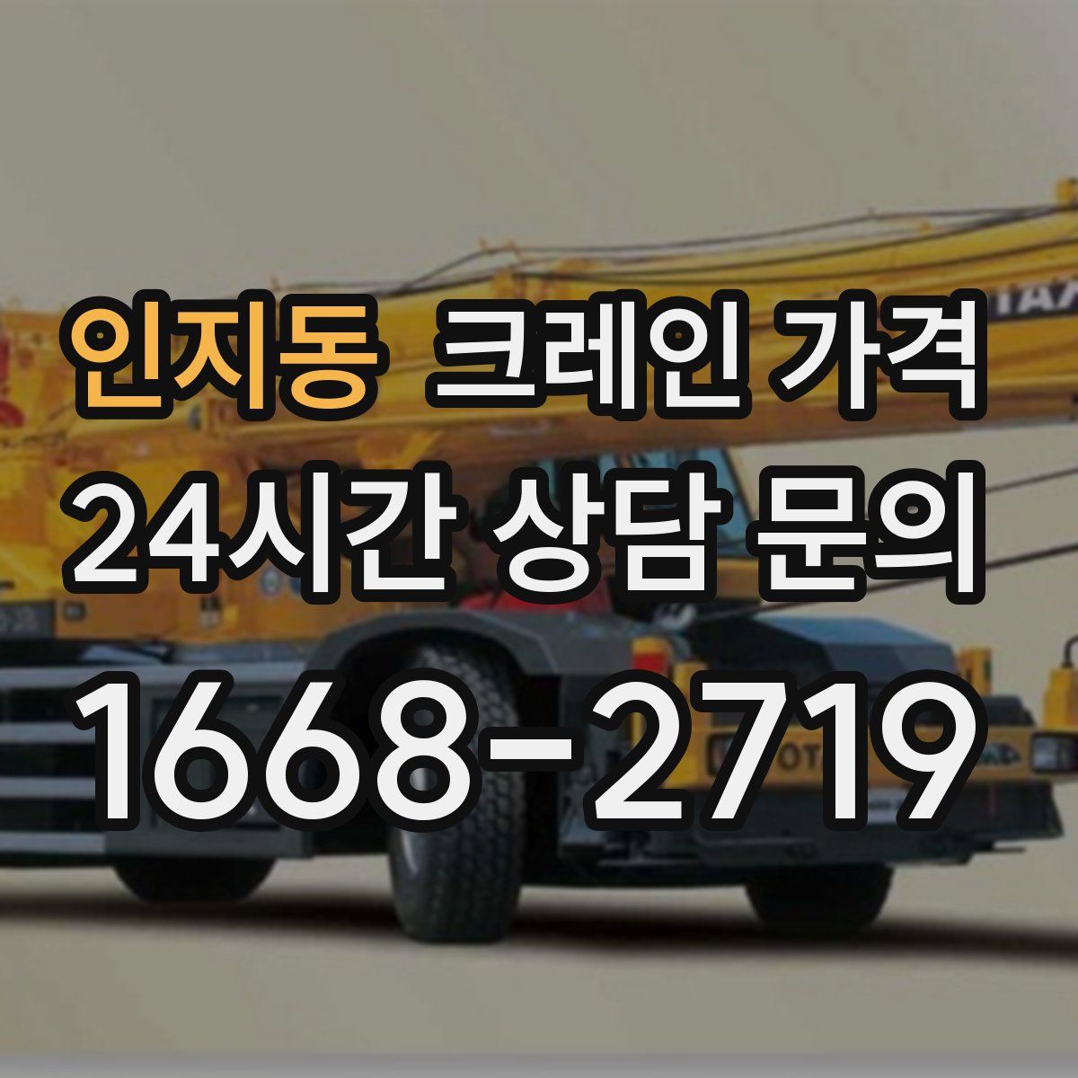 인지동 크레인 가격