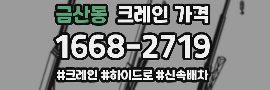 금산동 크레인 가격