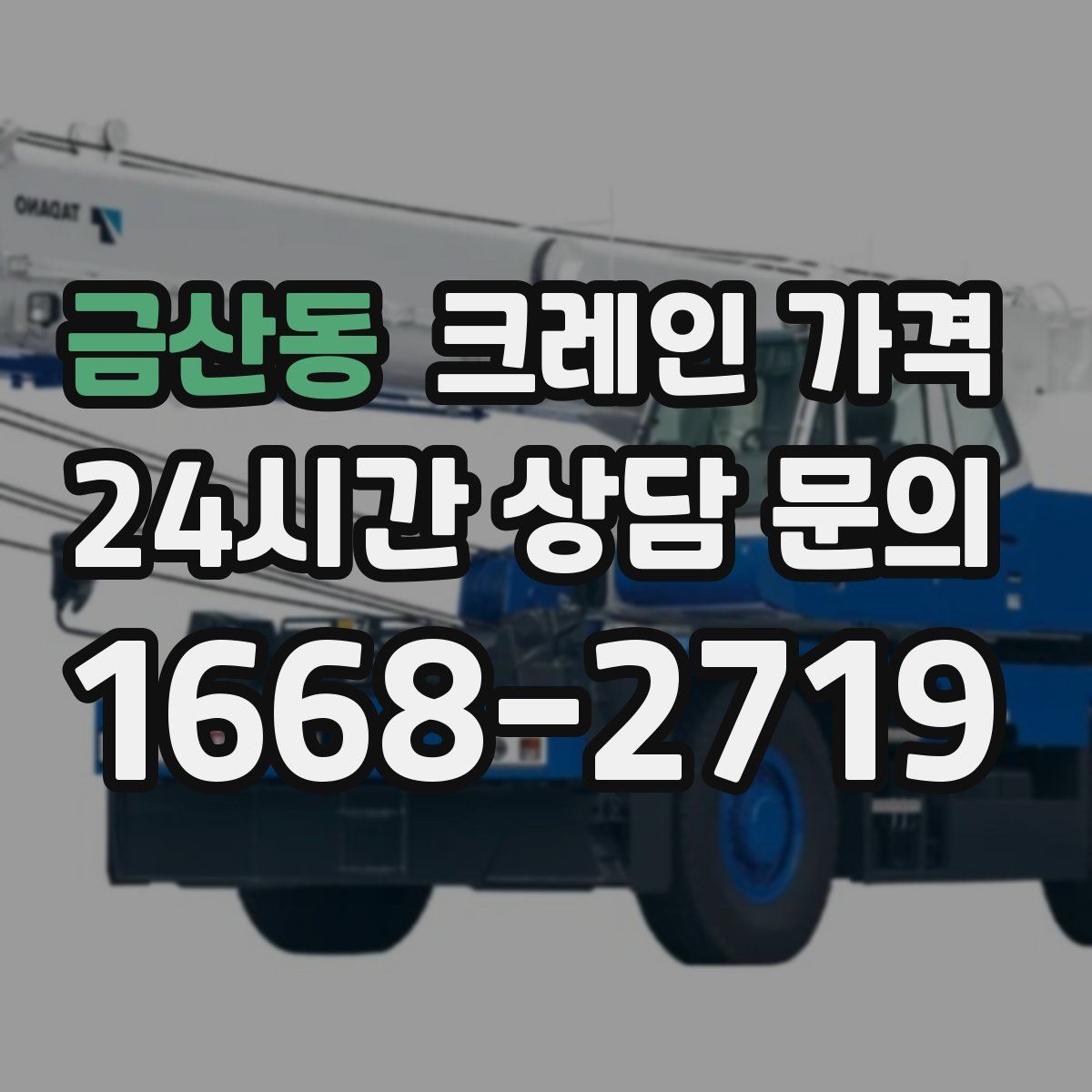 금산동 크레인 가격