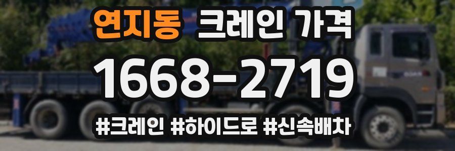 연지동 크레인 가격