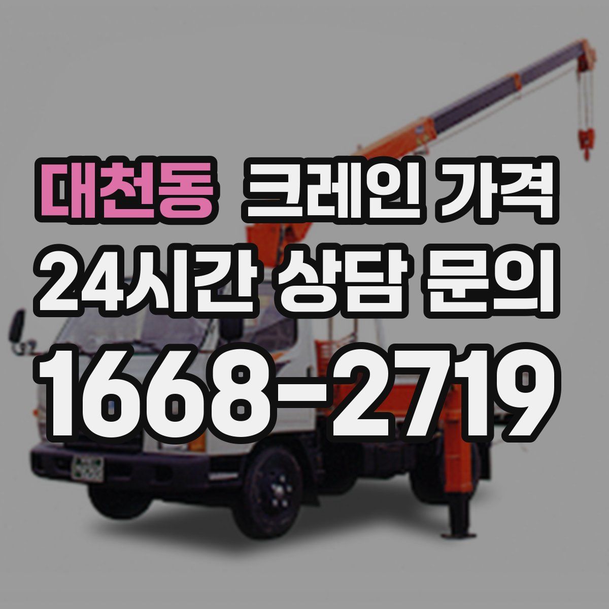 대천동 크레인 가격