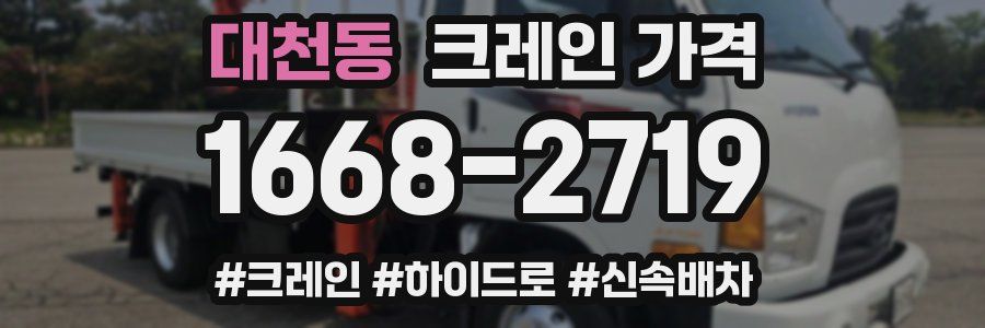 대천동 크레인 가격