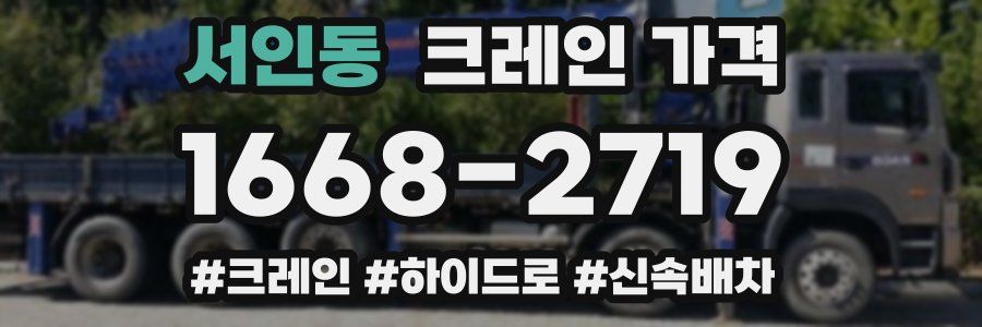 서인동 크레인 가격