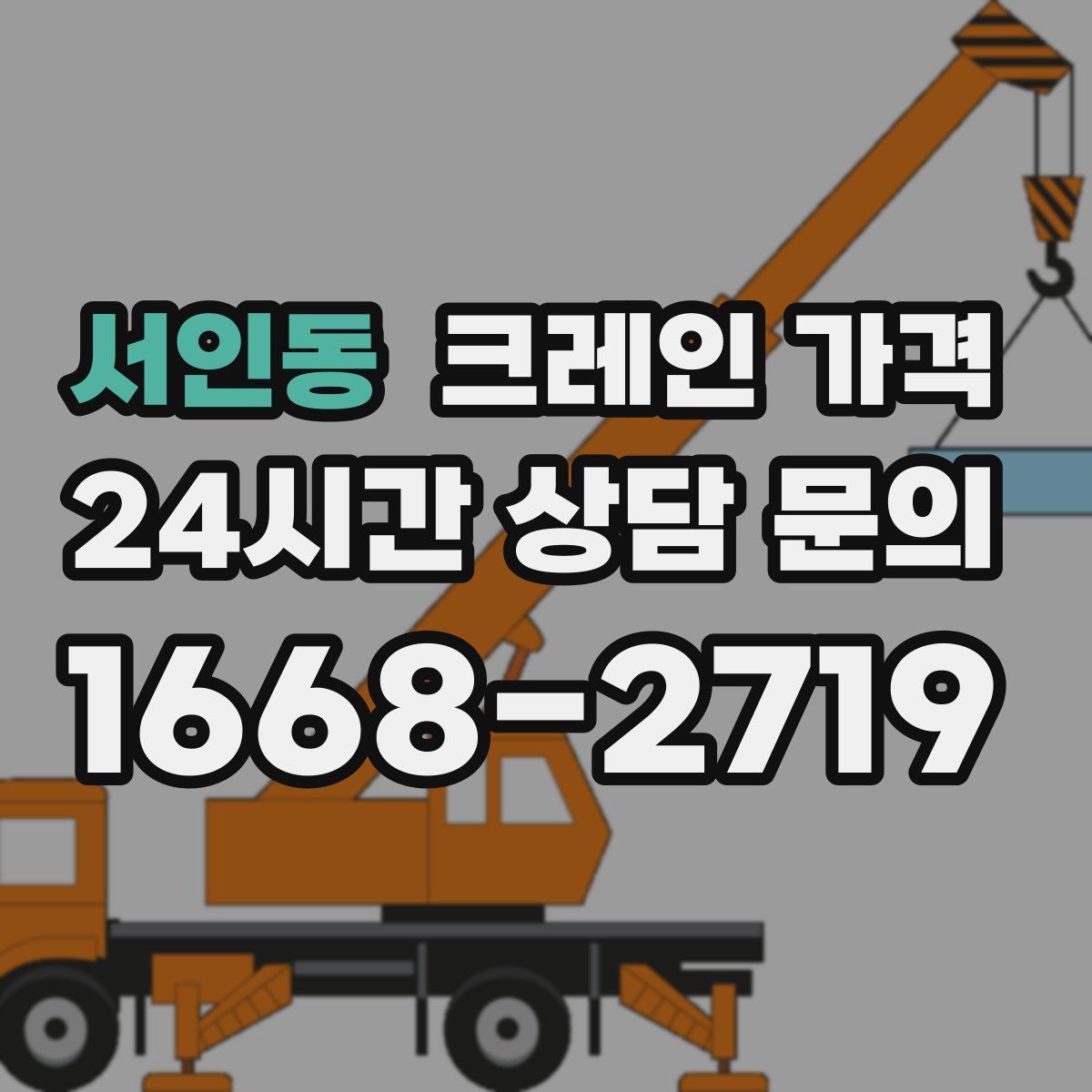 서인동 크레인 가격