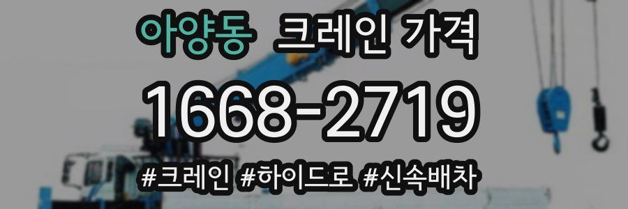 아양동 크레인 가격
