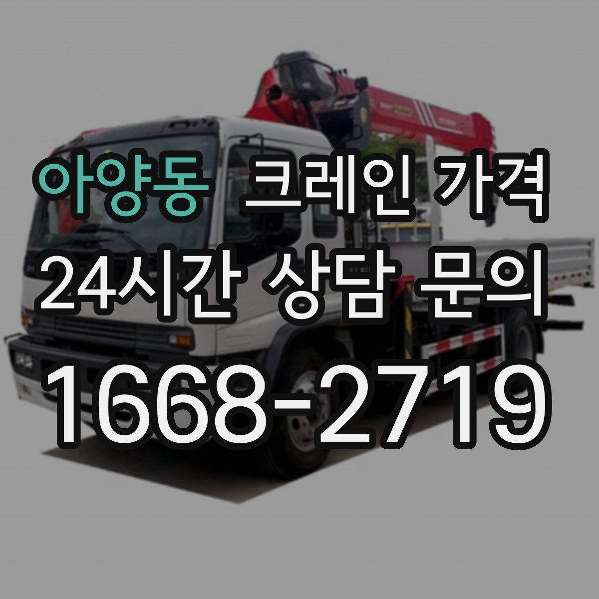 아양동 크레인 가격