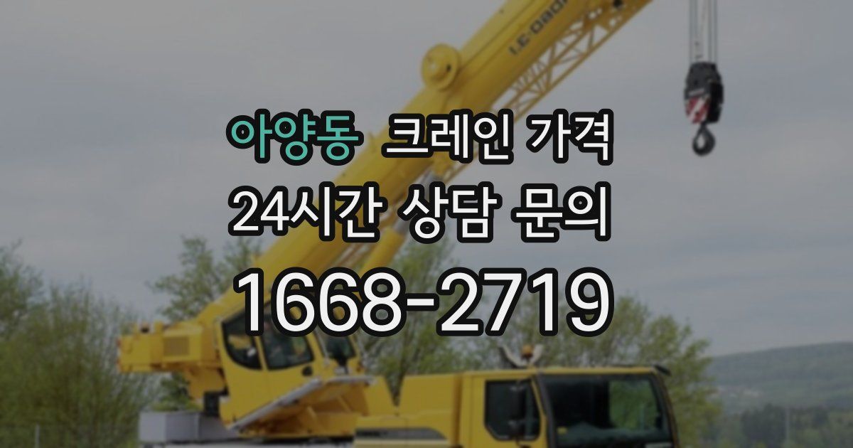 아양동 크레인 가격