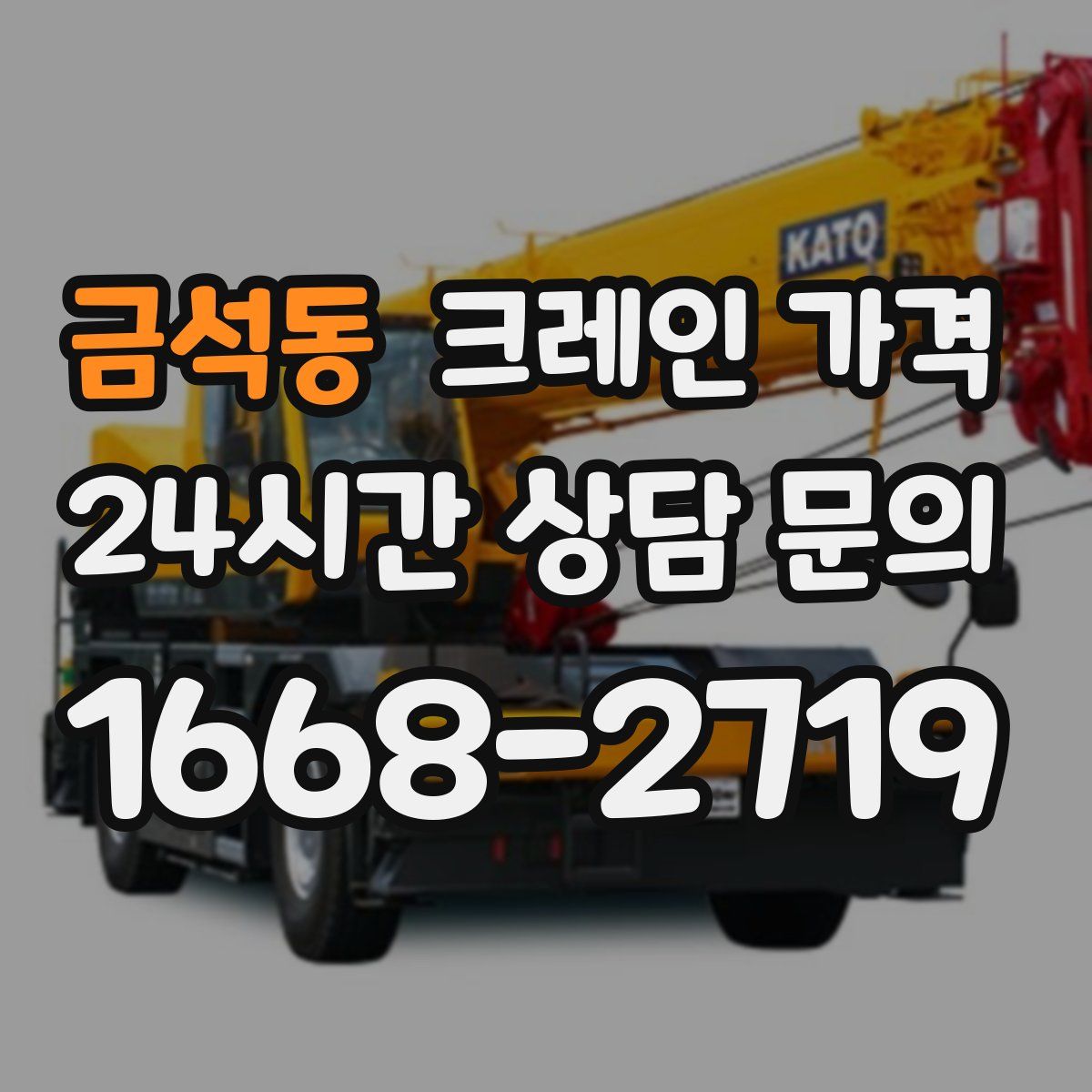 금석동 크레인 가격