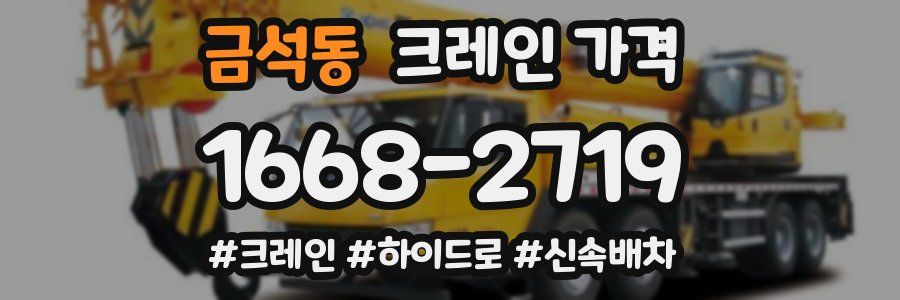 금석동 크레인 가격