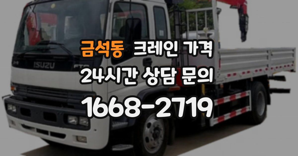 금석동 크레인 가격