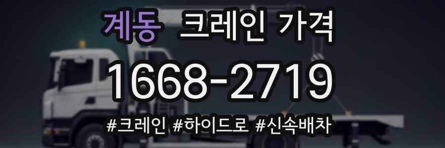 계동 크레인 가격