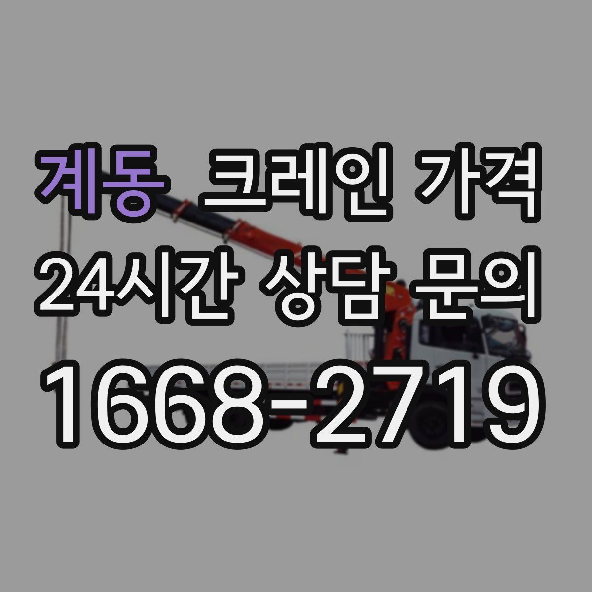 계동 크레인 가격