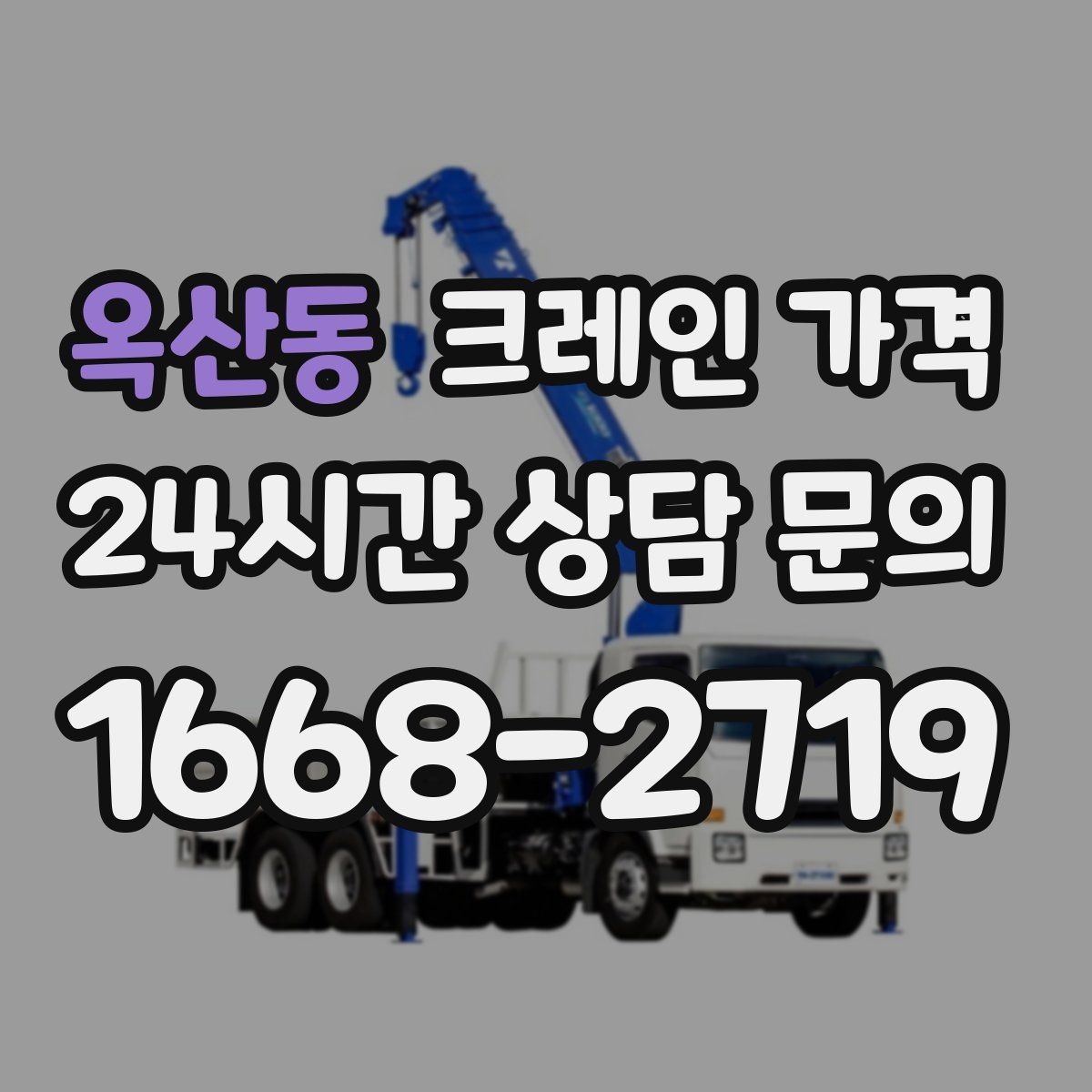 옥산동 크레인 가격 상황별로 달라지는 견적 포인트