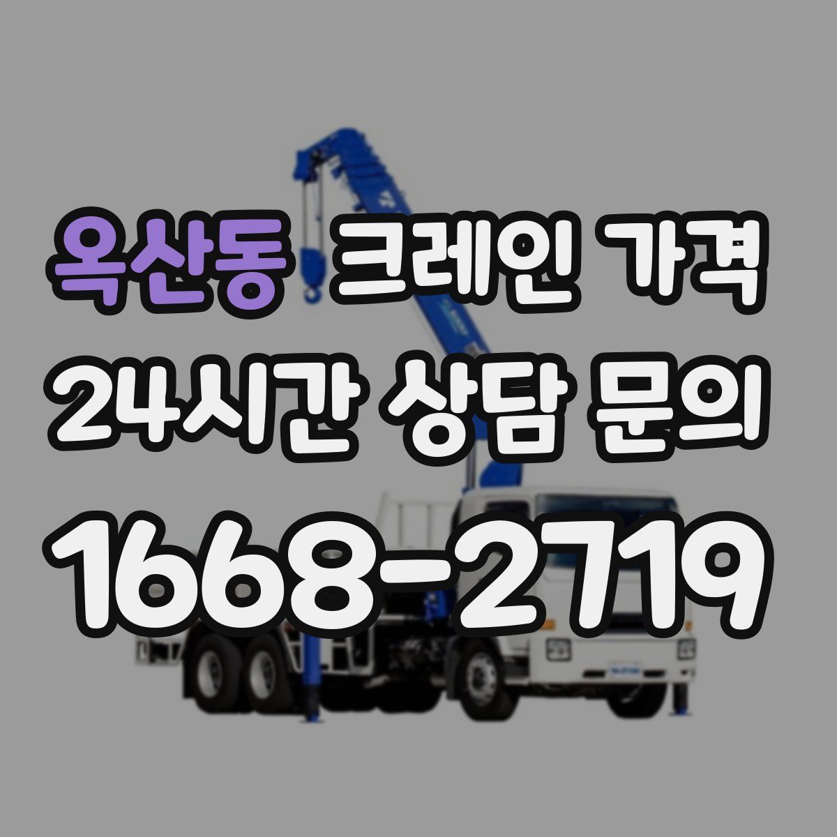옥산동 크레인 가격