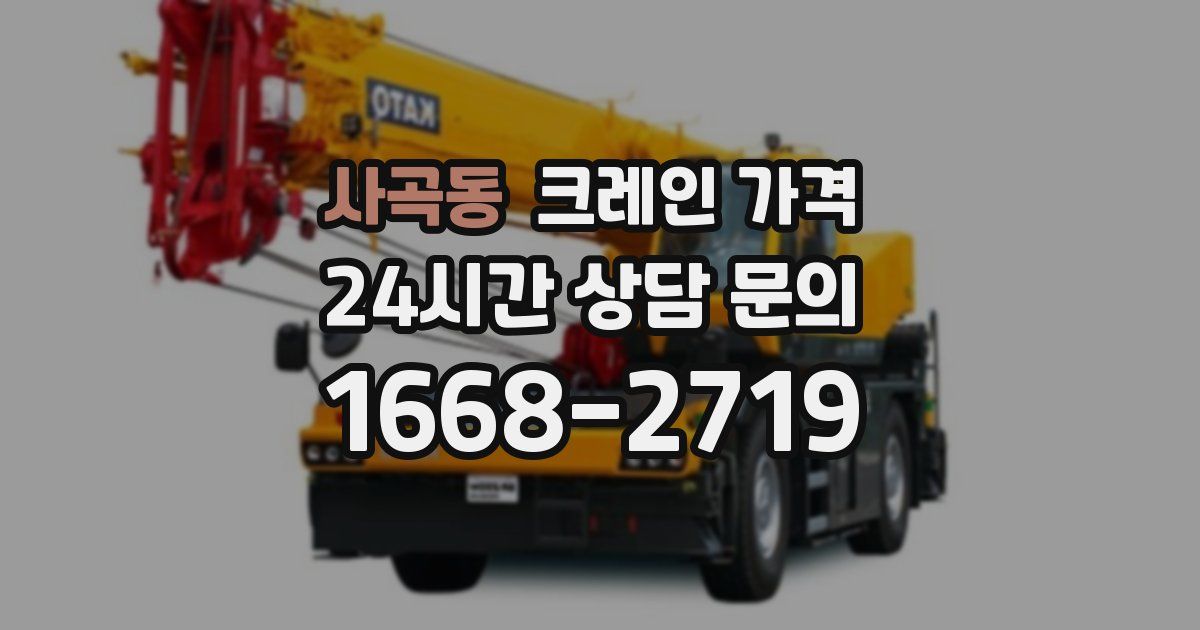 사곡동 크레인 가격