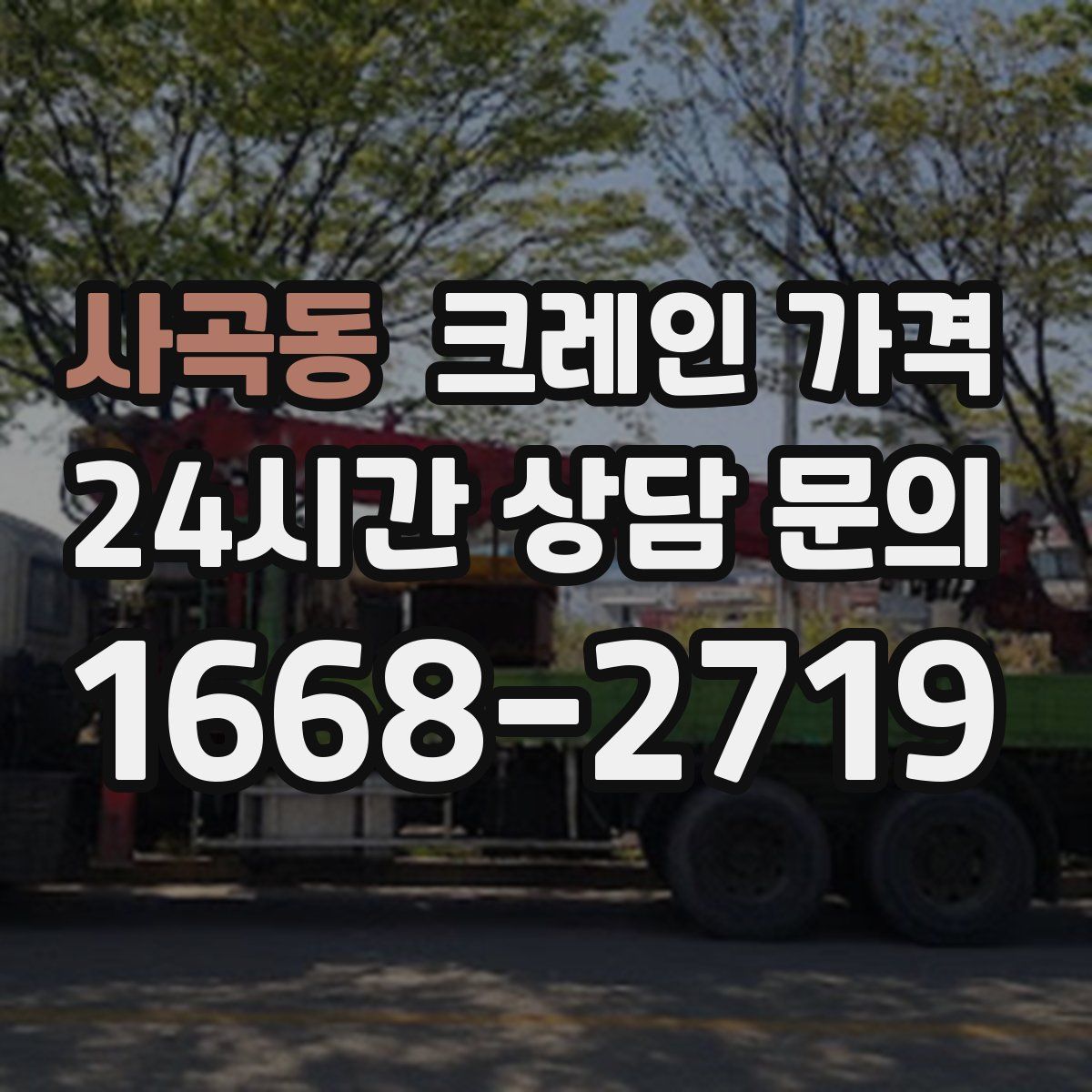 사곡동 크레인 가격
