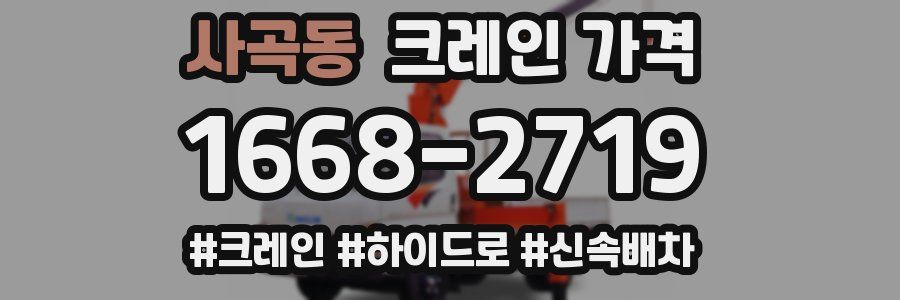 사곡동 크레인 가격