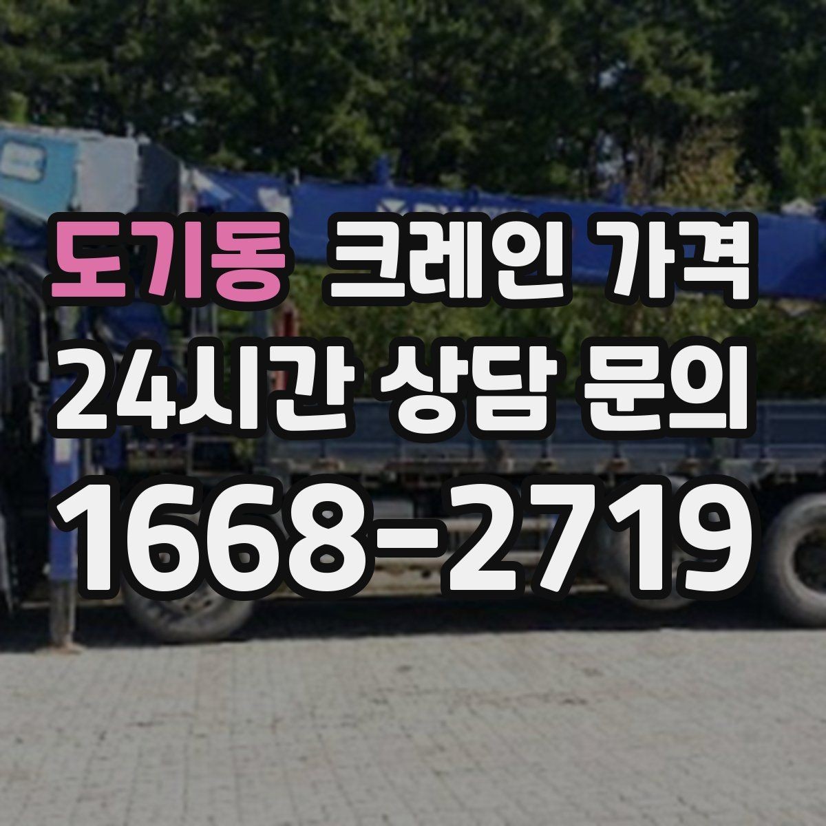도기동 크레인 가격 장비 배치가 어려울 때 대처 방법