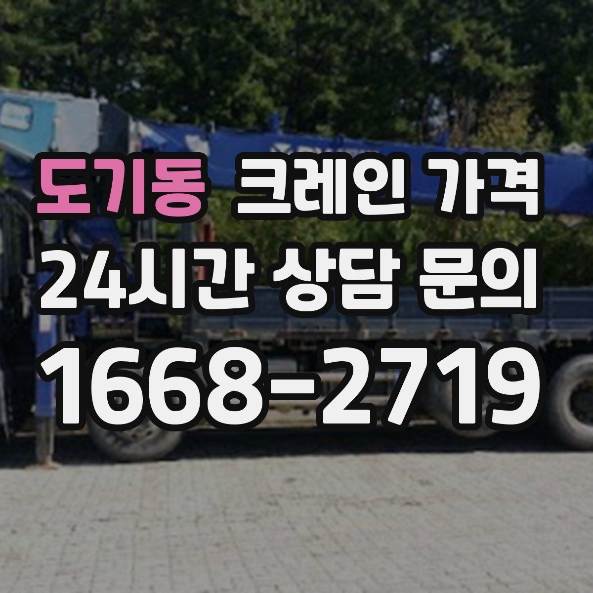 도기동 크레인 가격