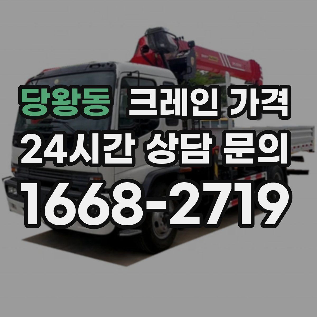 당왕동 크레인 가격 상담 후 바로 확인해야 할 내용