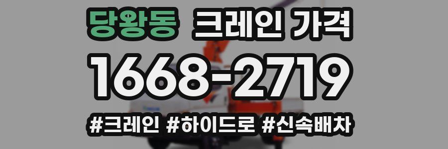 당왕동 크레인 가격