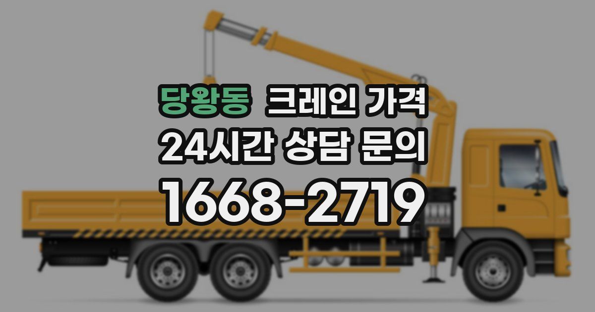 당왕동 크레인 가격