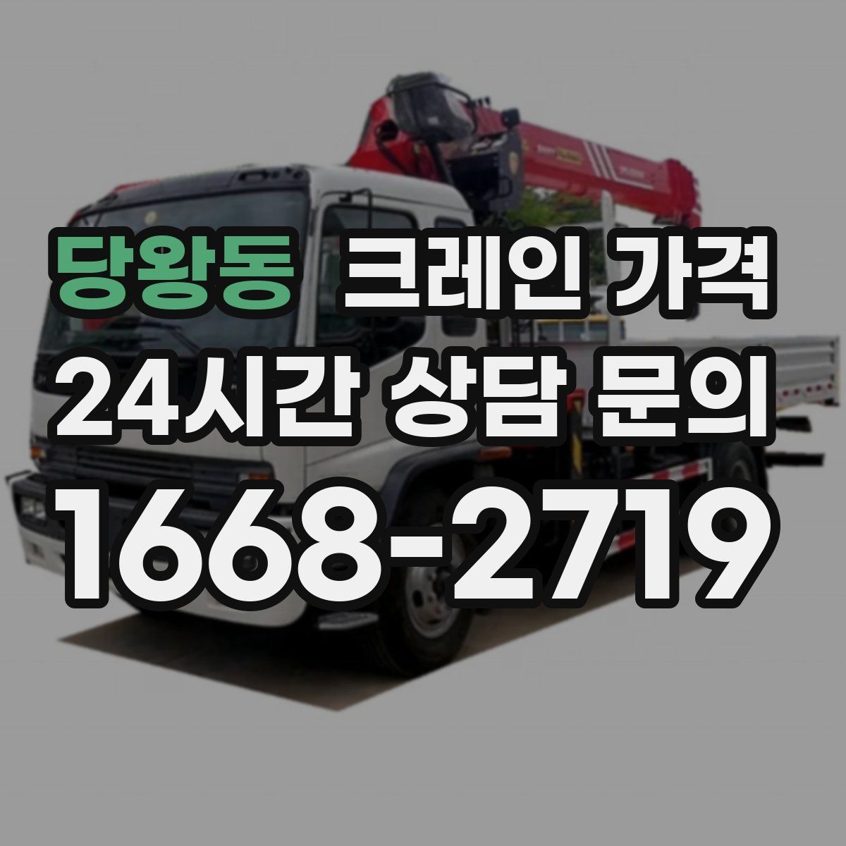 당왕동 크레인 가격