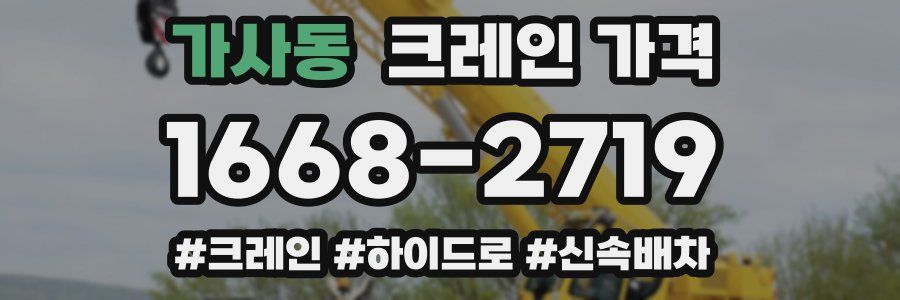 가사동 크레인 가격