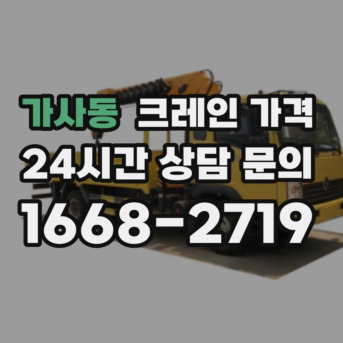 가사동 크레인 가격