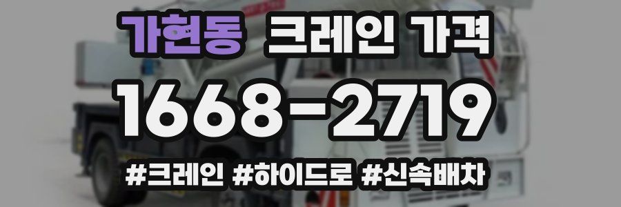 가현동 크레인 가격