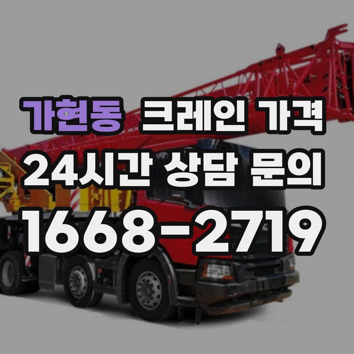 가현동 크레인 가격