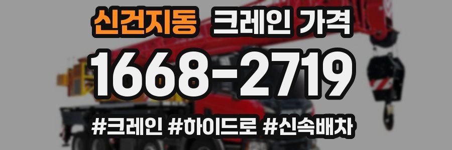 신건지동 크레인 가격