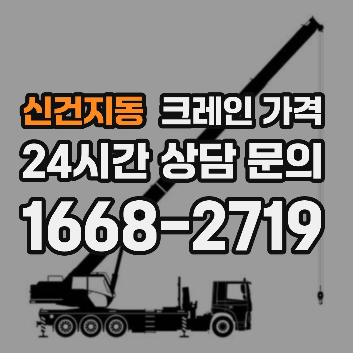 신건지동 크레인 가격