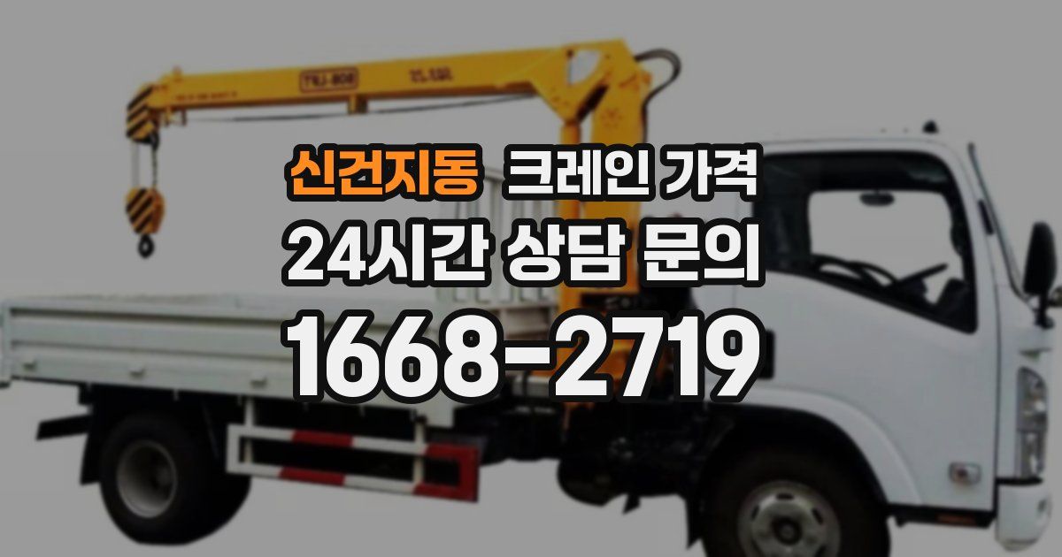 신건지동 크레인 가격
