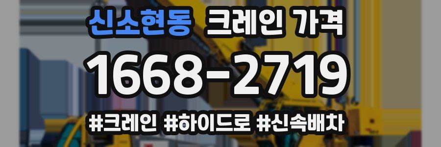 신소현동 크레인 가격