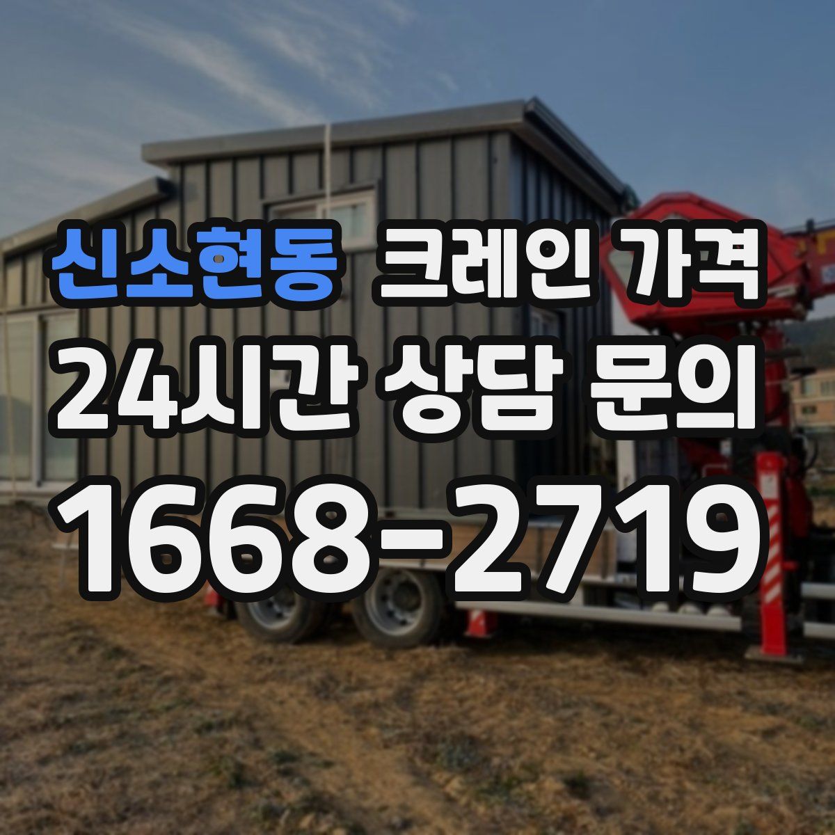 신소현동 크레인 가격