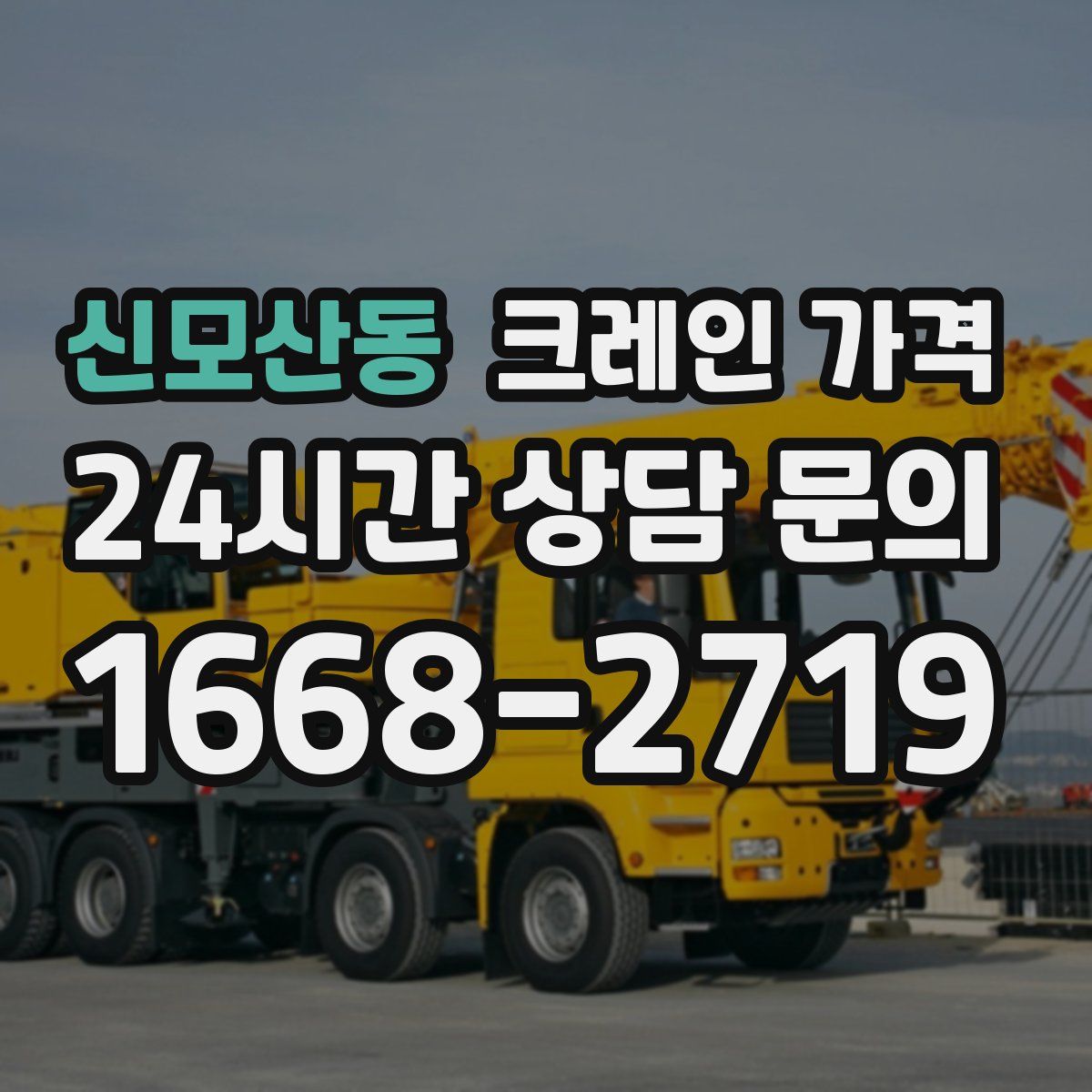 신모산동 크레인 가격