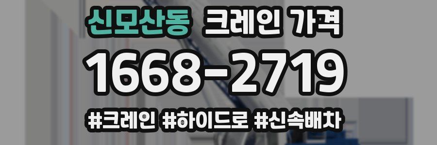 신모산동 크레인 가격